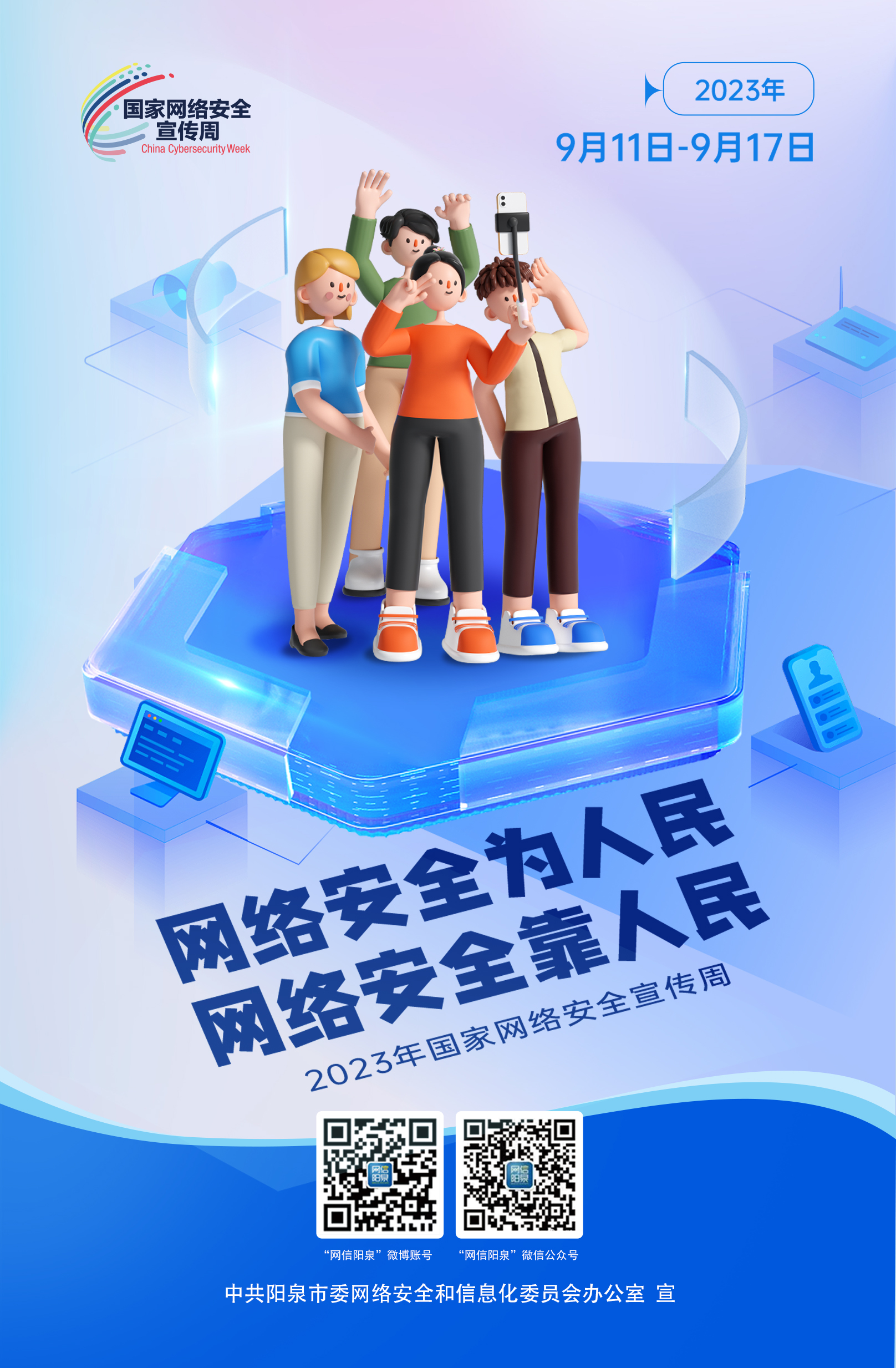 網(wǎng)絡(luò)安全為人民，網(wǎng)絡(luò)安全靠人民